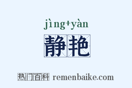 静艳是什么意思的图片